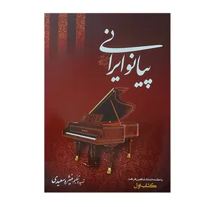 کتاب پیانو ایرانی اثر منیژه سعیدی انتشارات شبنم دانش