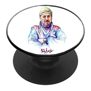 پایه نگهدارنده گوشی موبایل پاپ سوکت مدل شهید حاج محمد ناظری کد 04