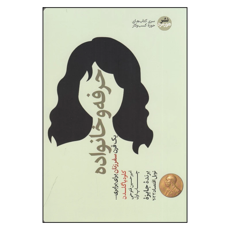 کتاب حرفه و خانواده اثر کلودیا گلدن  نشر هورمزد