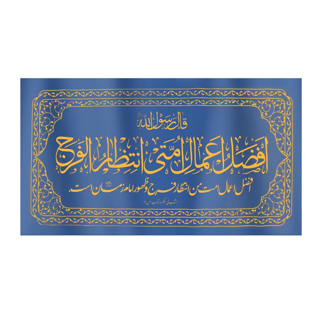پرچم طرح مذهبی حدیث افضل الاعمال امتی انتظار الفرج کد 20001321