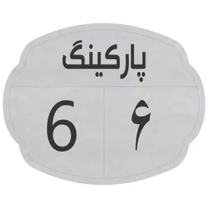 تابلو نشانگر مدل پارکینگ 6