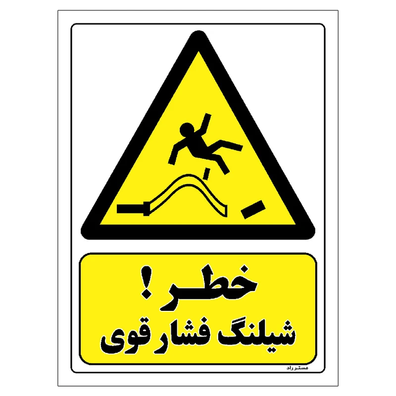 برچسب ایمنی مستر راد طرح خطر شیلنگ فشار قوی مدل HSE-OSHA-028