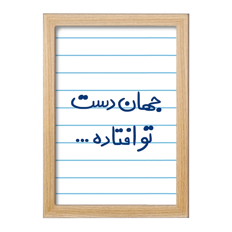 تابلو خندالو مدل جهان دست تو افتاده  کد 6573