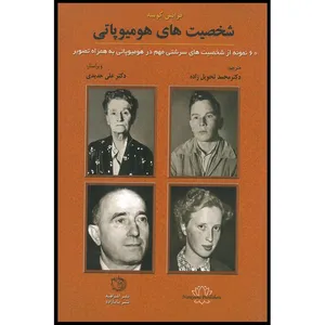 کتاب شخصیت های هومیوپاتی اثر فرانس کوسه انتشارات اشراقیه