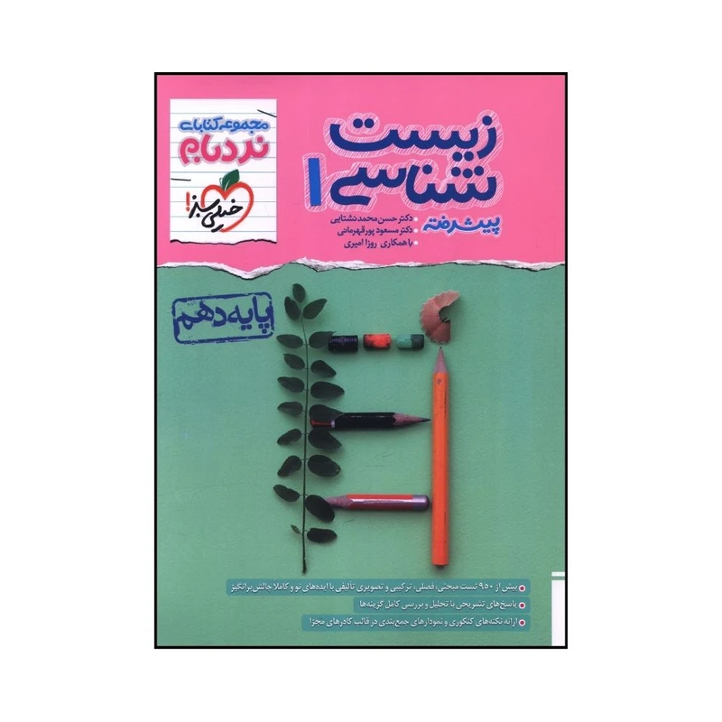 کتاب زيست شناسي دهم پيشرفته اثر جمعی از نويسندگان انتشارات خیلی سبز 