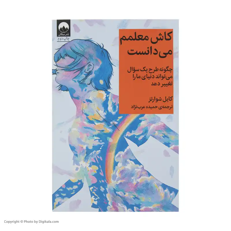 کتاب کاش معلمم می دانست اثر کایل شوارتز نشر میلکان