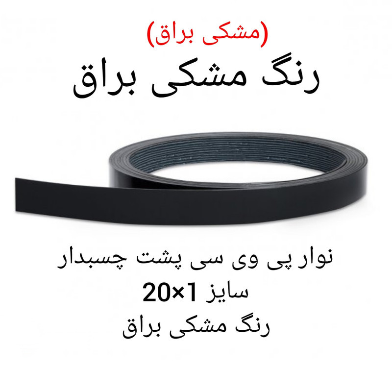 نوار پی وی سی مدل 1×20 رول 5 متری نوار پی وی سی مدل 1×20 رول 5 متری