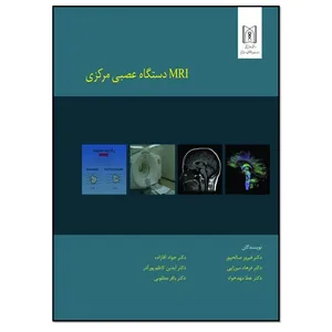 کتاب MRI دستگاه عصبی مرکزی اثر جمعی از نویسندگان انتشارات مؤلفین طلایی