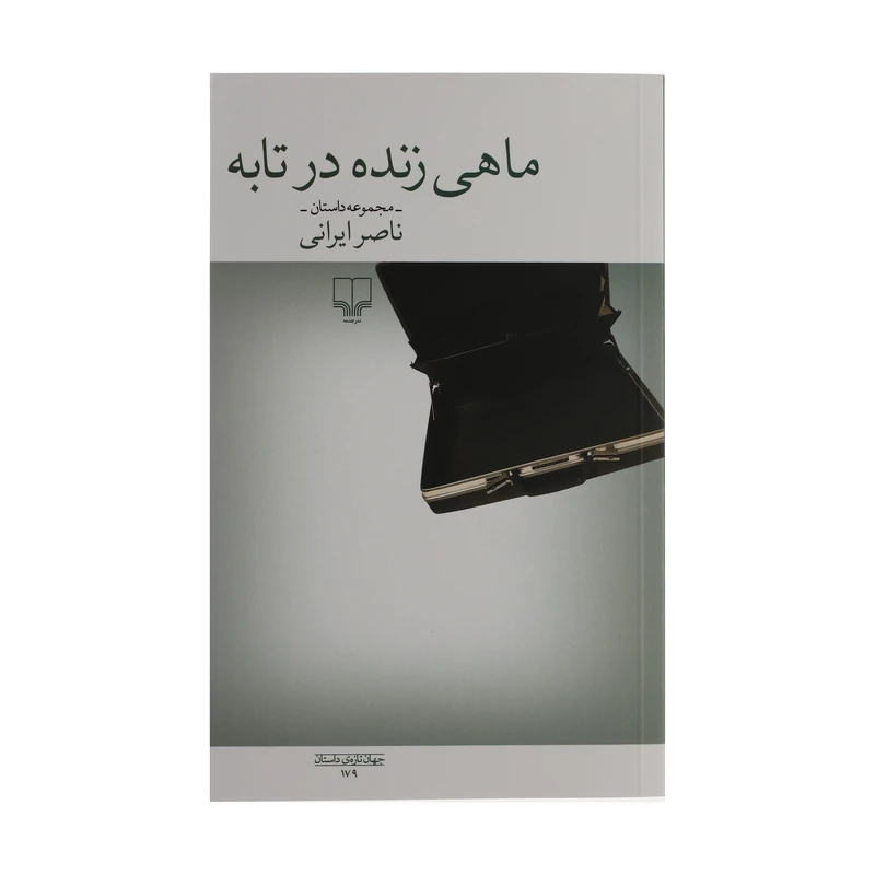 کتاب ماهی زنده در تابه اثر ناصر ایرانی نشر چشمه