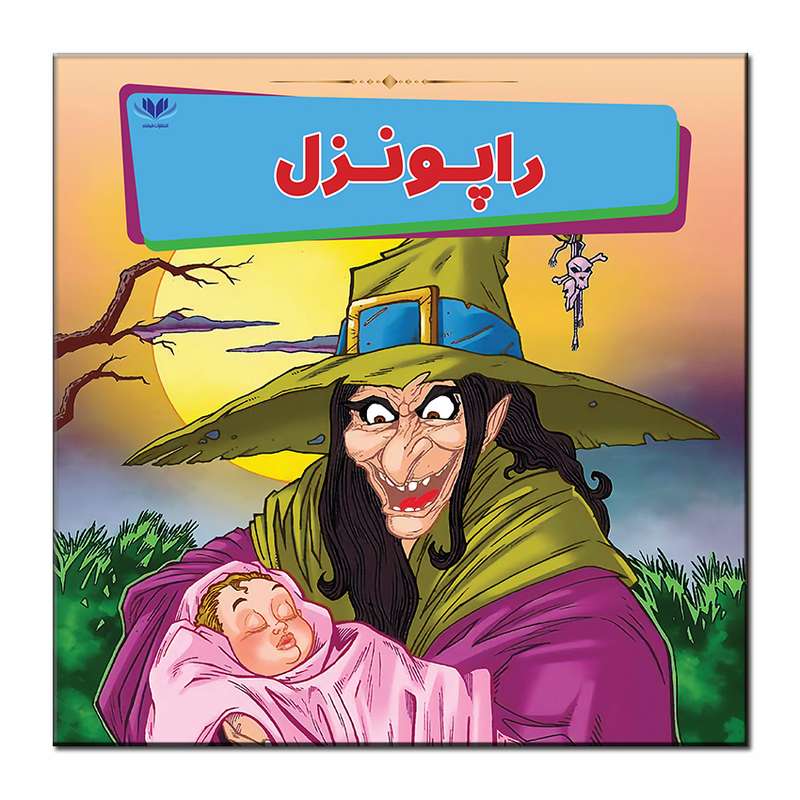 کتاب راپونزل اثر مونی لیم انتشارات فرشته