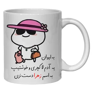 لیوان شخصی زهرا کد 30