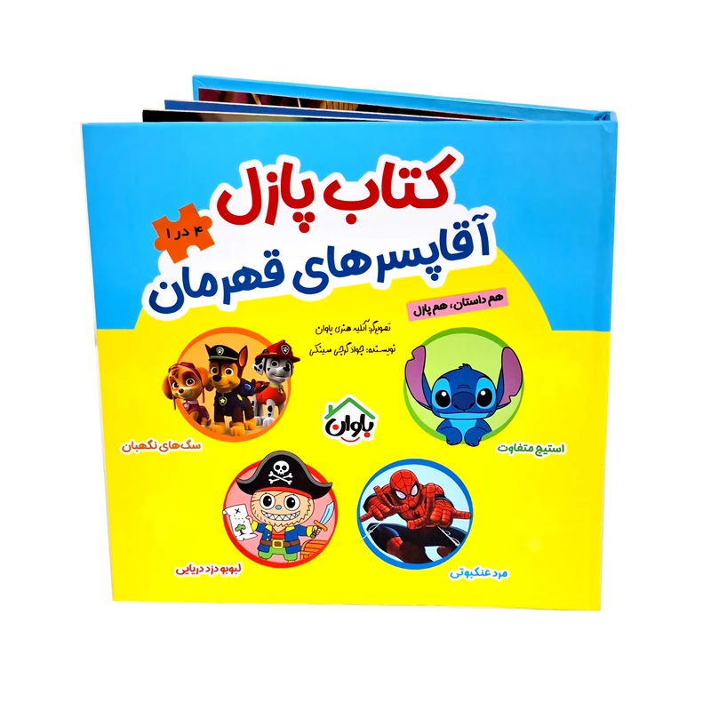 کتاب پازل آقا پسرهای قهرمان اثر جواد گرجی سینکی انتشارات باوان