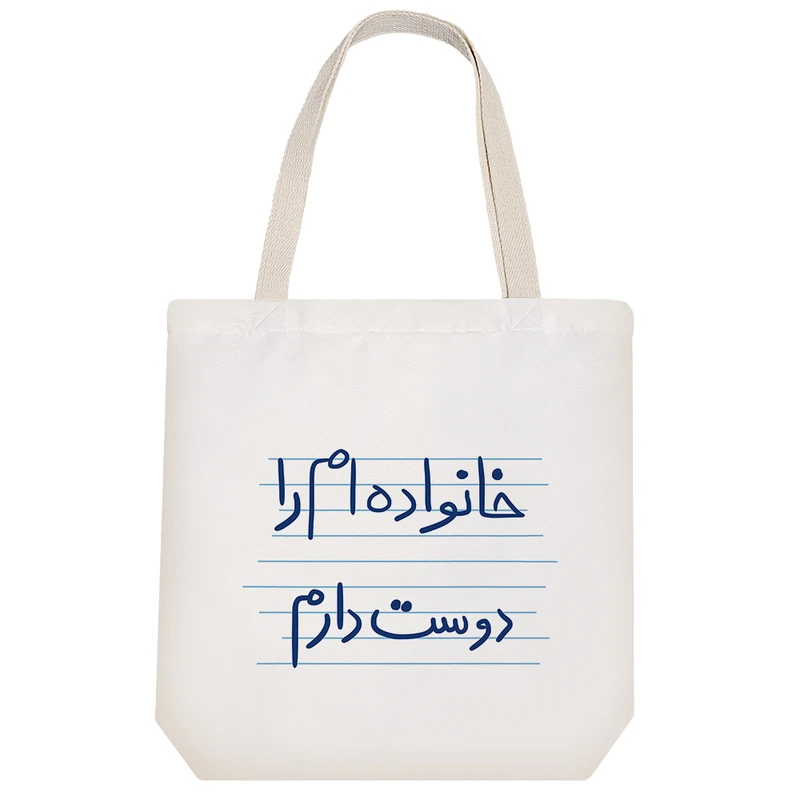 ساک خرید خندالو مدل خانواده ام را دوست دارم کد 4760