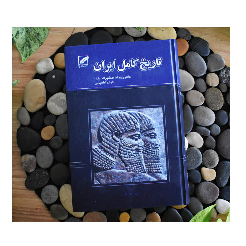 کتاب تاریخ کامل ایران اثر حسن پیرنیا و اقبال آشتیانی انتشارات پر