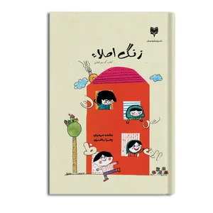 کتاب زنگ املا کتاب کار سوم ابتدایی اثر مائده مهدوی و زهرا باقری نشر متخصصان