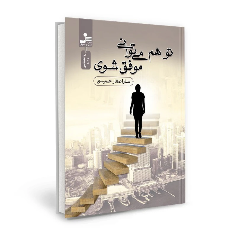 کتاب تو هم می توانی موفق شوی اثر سارا صفار حمیدی نشر نسل نو اندیش