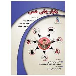 کتاب یکپارچگی حسی اثر دکتر مهدی علیزاده زارعی و شیرین ملکی
 انتشارات ستایش هستی