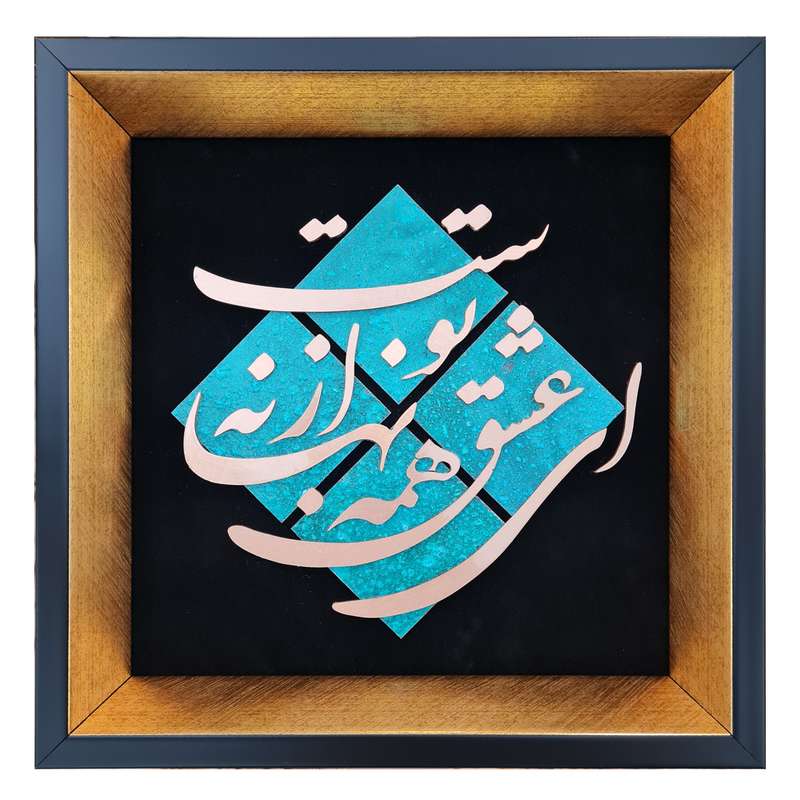 تابلو معرق مس طرح ای عشق همه بهانه از توست مدل T011 بسته 10 عددی