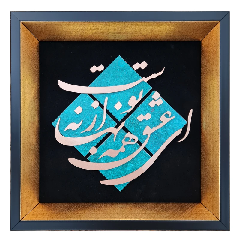 تابلو معرق مس طرح ای عشق همه بهانه از توست مدل T011 بسته 10 عددی