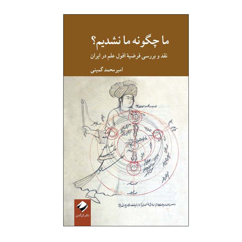 کتاب ما چگونه ما نشدیم؟ اثر امیرمحمدی گمینی نشر کرگدن