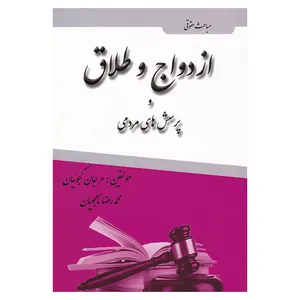 کتاب مباحث حقوقی ازدواج و طلاق و پرسش های مردمی اثر مرجان کجوئیان و محمدرضا نامجویان انتشارات آلاقلم