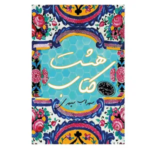 کتاب هشت کتاب اثر سهراب سپهری انتشارات ارمغان
