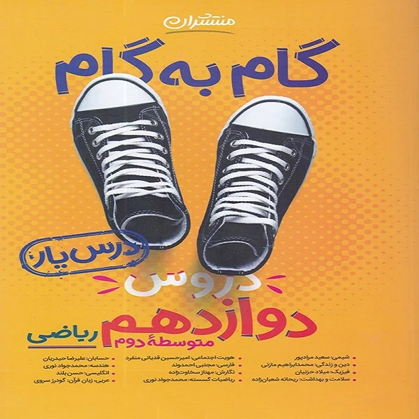 کتاب گام به گام دوازدهم ریاضی اثر جمعی از نویسندگان انتشارات منتشران 