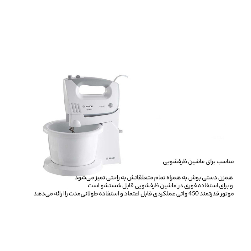 همزن بوش مدل کاسه دار MFQ36460