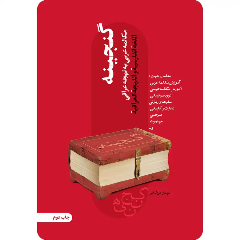 کتاب گنجینه آموزش مکالمه عربی به لهجه عراقی اثر بهناز پزشکی انتشارات کتاب قاصدک