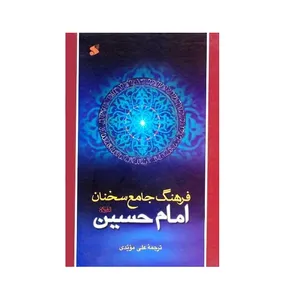 كتاب فرهنگ جامع سخنان امام حسين عليه السلام ترجمه علي م‍ؤيدي انتشارات شركت چاپ و نشر بين الملل