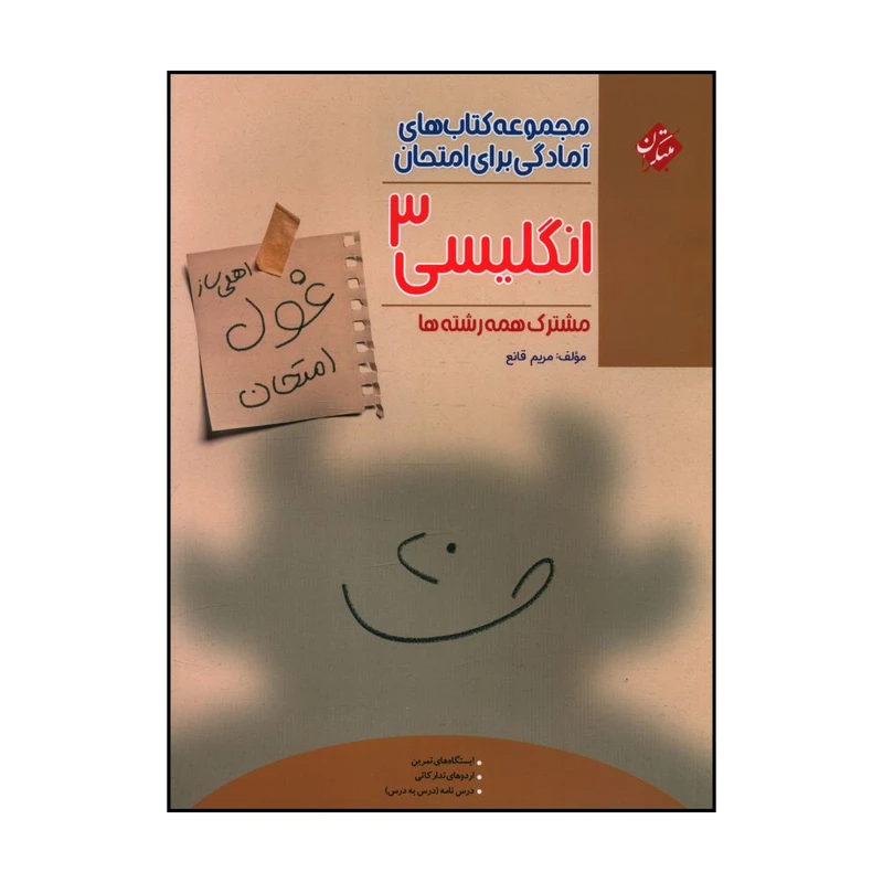 کتاب غول امتحان انگليسي 3 دوازدهم  اثر مريم قانع انتشارات مبتکران 