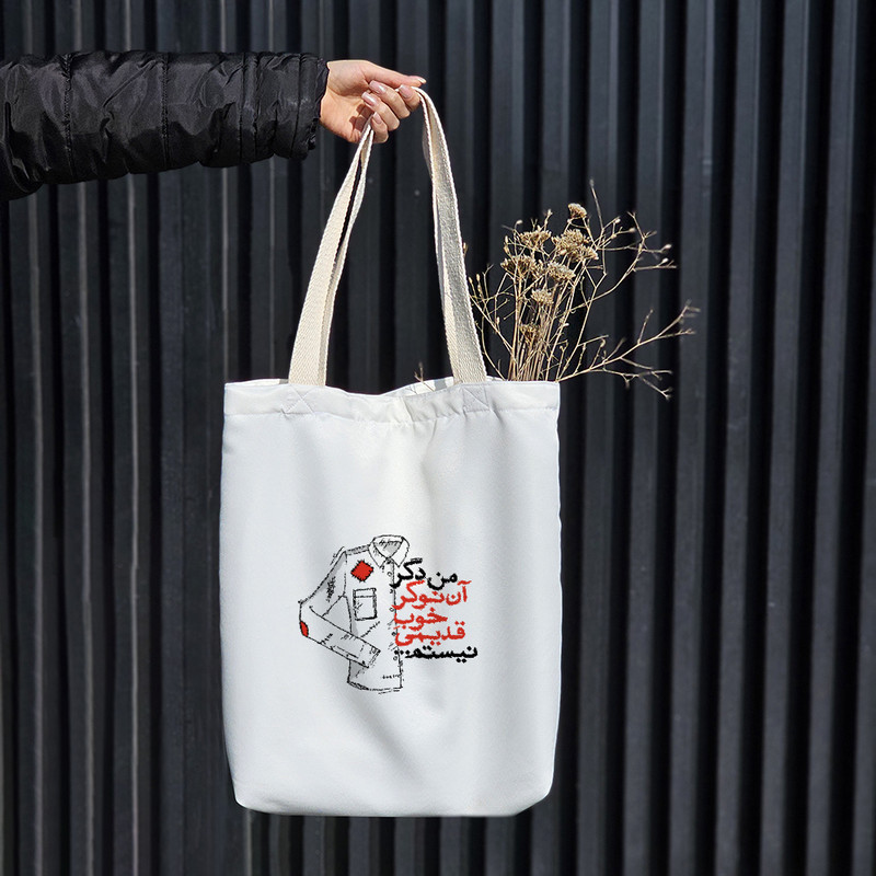 ساک خرید خندالو طرح من دگر آن نوکر خوب قدیمی نیستم کد 10137