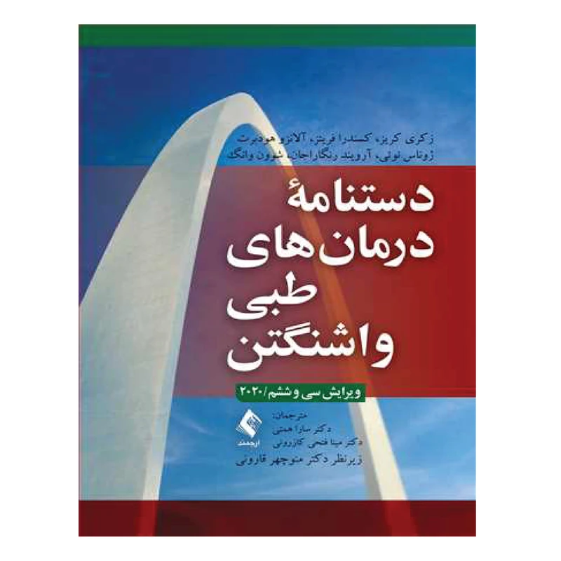 کتاب دستنامه درمانهای طبی واشنگتن 2020 اثر جمعی از نویسندگان انتشارات ارجمند
