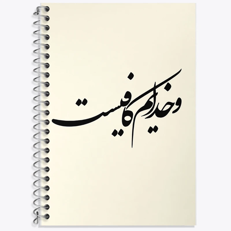 دفتر زبان 50 برگ خندالو مدل دو خط طرح و خدایم کافیست کد F8158