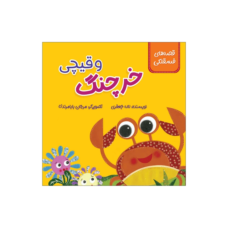 کتاب خرچنگ و قیچی اثر لاله جعفری انتشارات سیمای شرق کتاب خرچنگ و قیچی اثر لاله جعفری انتشارات سیمای شرق