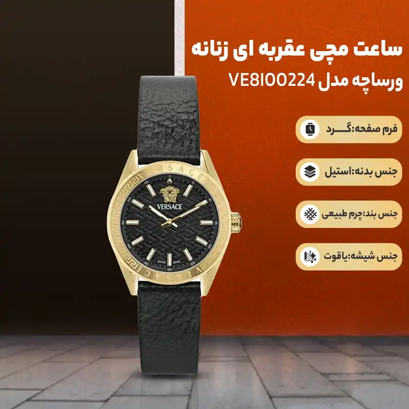 ساعت مچی عقربه ای زنانه ورساچه مدل VE8I00224