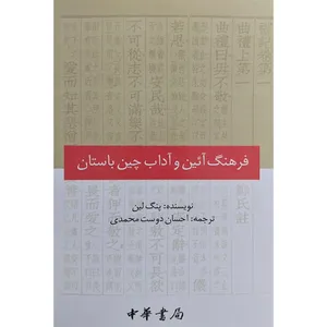 کتاب فرهنگ آئين و آداب چين باستان اثر پنگ لين انتشارات كوهسار
