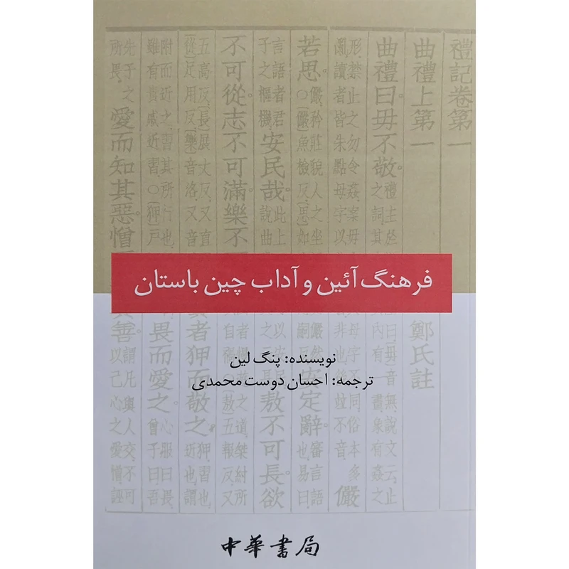 کتاب فرهنگ آئين و آداب چين باستان اثر پنگ لين انتشارات كوهسار