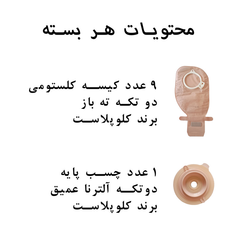 کیسه استومی کلوپلاست مدل 13986بسته 9 عددی به همراه چسب کلوپلاست مدل s22