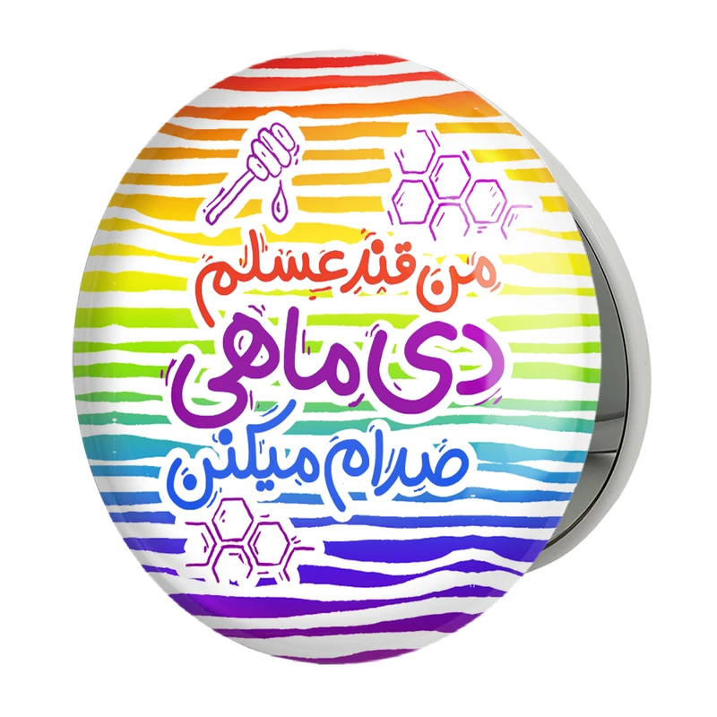 آینه جیبی خندالو طرح ماه تولد دیمدل تاشو کد 2342 