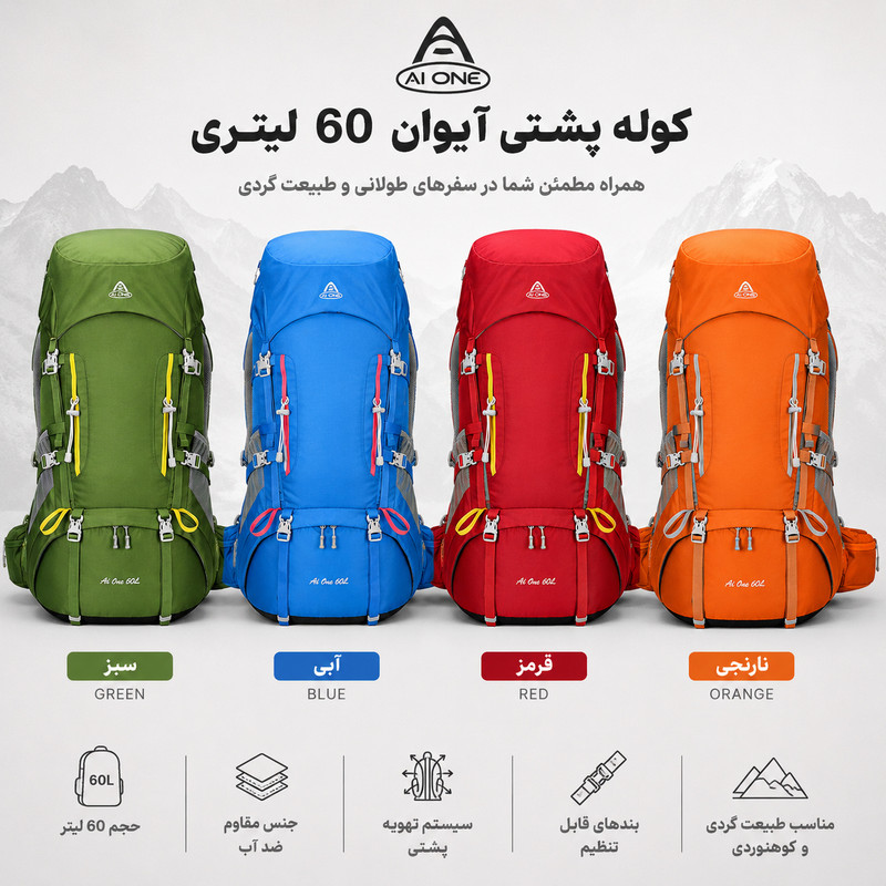 کوله پشتی  کوهنوردی 60 لیتری آیوان مدل 8122