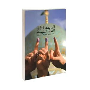 کتاب الدیمقراطیه الدینیه اثر دکتر محمدباقر خرم شاد انتشارات الهدی