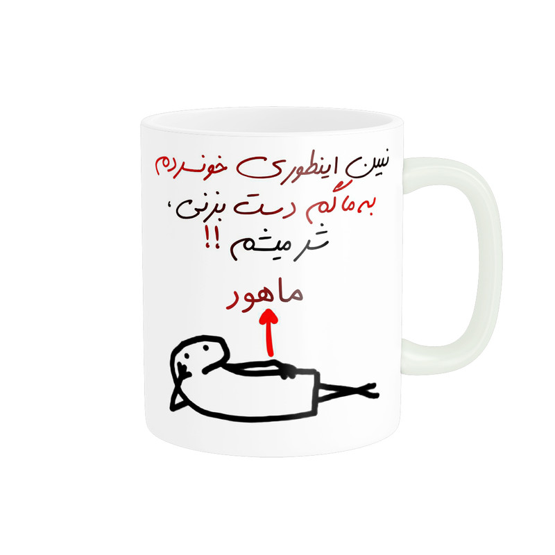 ماگ راسای مدل شرمیشم اسم ماهور