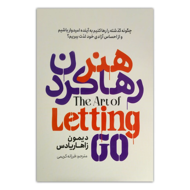 کتاب هنر رها کردن اثر دیمون زاهاریادس ترجمه فرزانه کریمی انتشارات آذربیان چاپ اول