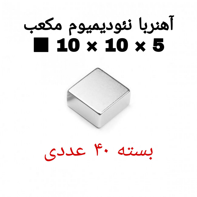 آهن ربا مدل ND10-10-5 کد ۱۹۱۶ بسته ۴۰ عددی