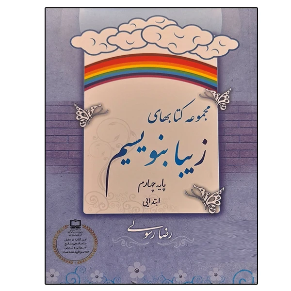 کتاب مجموعه کتابهای زیبا بنویسیم پایه چهارم دبستان اثر رضا رسولی نشر دانشگاهی فرهمند