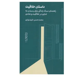 کتاب داستان خلاقيت اثر محمد حسن شهسواری نشر دیوار