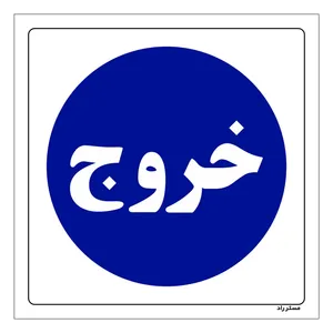 برچسب ایمنی مستر راد طرح خروج HSE-OSHA-2281