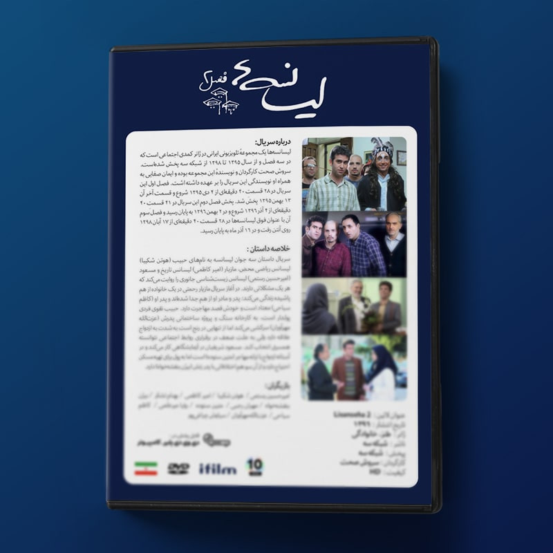 سریال لیسانسه ها فصل دوم اثر سروش صحت