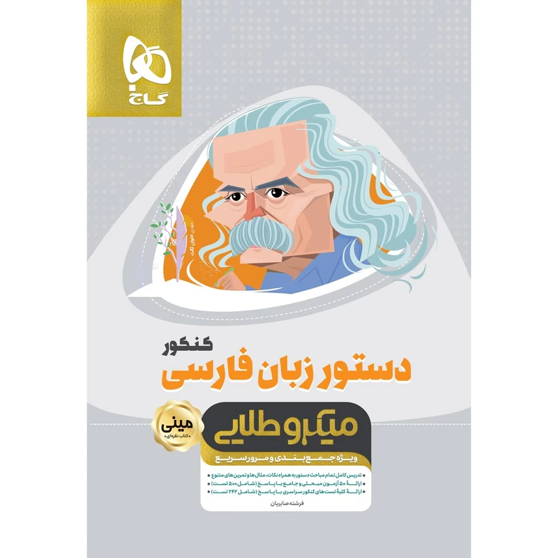 کتاب دستور زبان فارسی جامع کنکور سری مینی میکرو طلایی نظام جدید اثر فرشته صابریان انتشارات بین المللی گاج